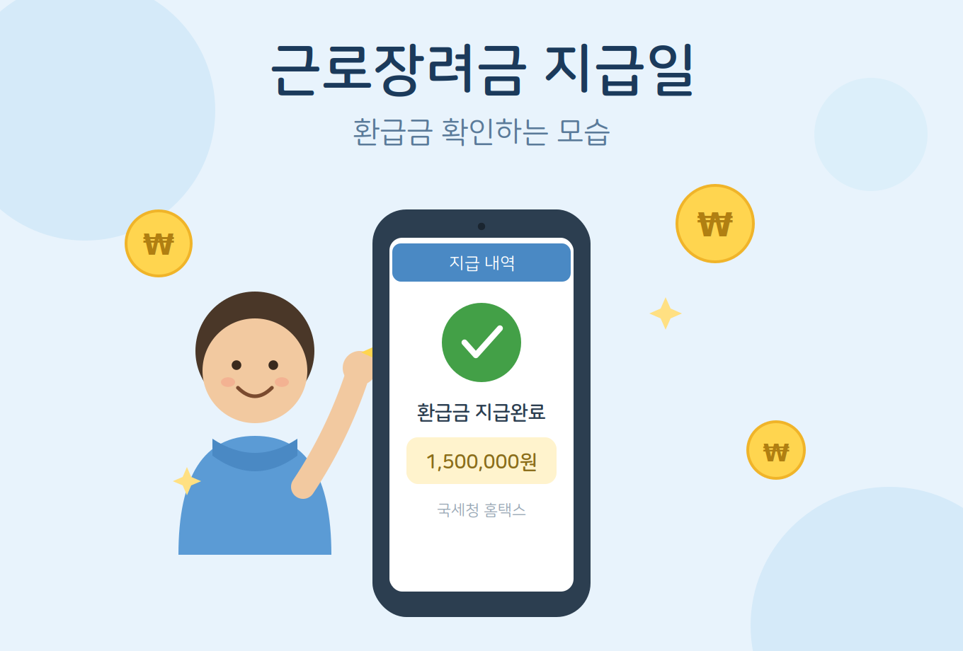 근로장려금 지급일 - 환급금을 확인하는 모습