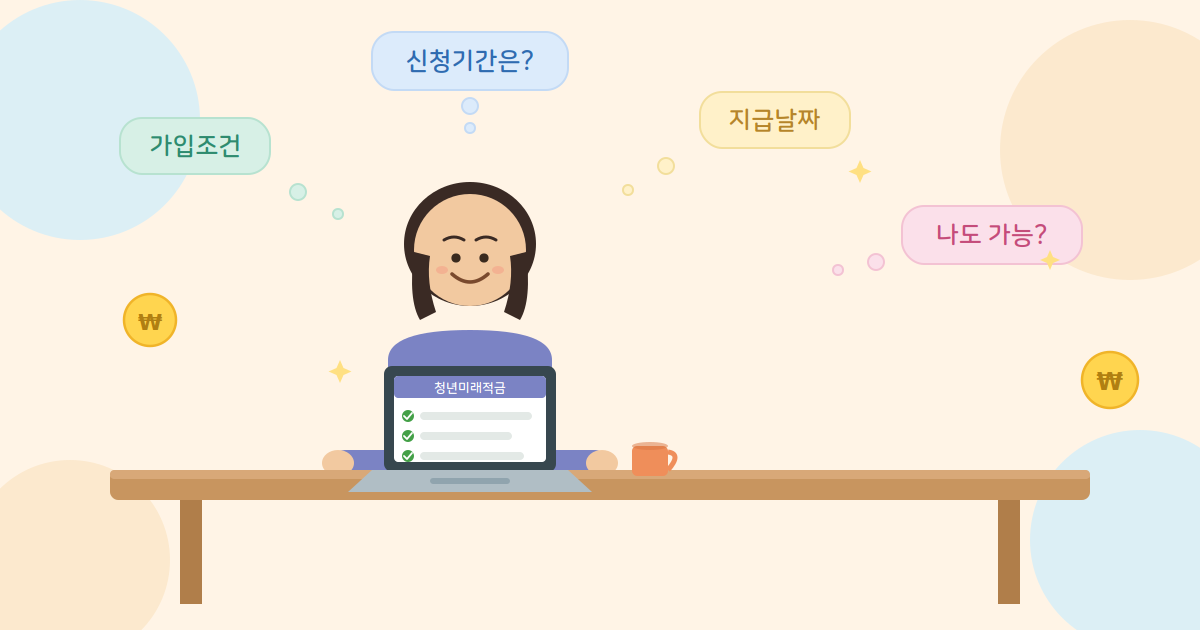 청년미래적금 가입 조건을 확인하는 청년