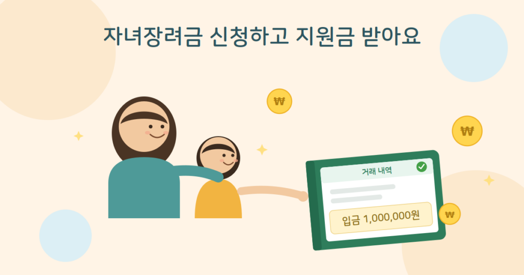 자녀장려금 - 엄마와 자녀가 지원금 입금을 확인하는 모습